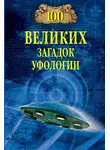 Дмитрий Соколов - Сто великих загадок уфологии