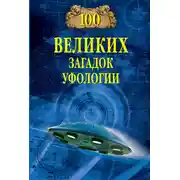 Постер книги Сто великих загадок уфологии