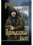 Михаил Тарковский - Промысловые были