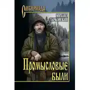 Постер книги Промысловые были