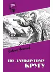 Виктор Михайлов - По замкнутому кругу
