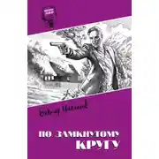 Постер книги По замкнутому кругу