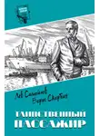 Лев Самойлов - Таинственный пассажир