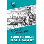 Постер книги Таинственный пассажир