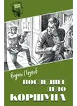 Вадим Пеунов - Последнее дело Коршуна