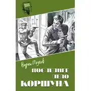 Постер книги Последнее дело Коршуна