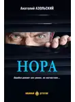 Анатолий Азольский - Нора