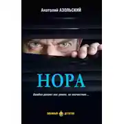 Постер книги Нора