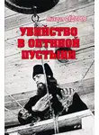 Михаил Федоров - Убийство в Оптиной пустыни