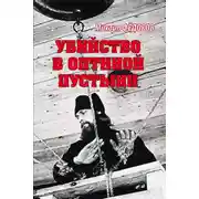 Постер книги Убийство в Оптиной пустыни