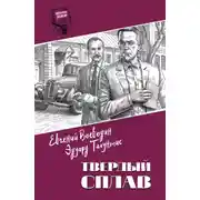 Постер книги Твердый сплав