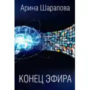 Постер книги Конец эфира
