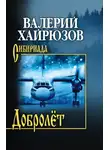 Валерий Хайрюзов - Добролёт