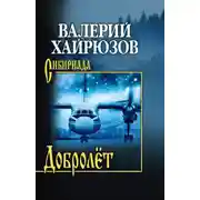 Постер книги Добролёт