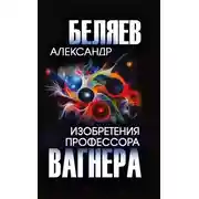 Постер книги Изобретения профессора Вагнера