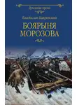 Владислав Бахревский - Боярыня Морозова