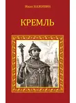 Иван Наживин - Кремль