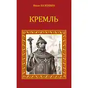 Постер книги Кремль