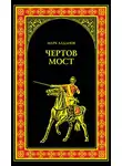 Марк Алданов - Чертов мост (сборник)