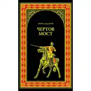 Постер книги Чертов мост (сборник)