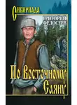 Григорий Федосеев - По Восточному Саяну