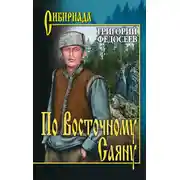 Постер книги По Восточному Саяну