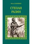 Иван Наживин - Степан Разин