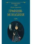 Адель Алексеева - Графиня-монахиня