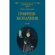 Постер книги Графиня-монахиня