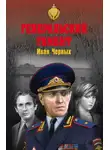 Иван Черных - Генеральский гамбит