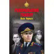 Постер книги Генеральский гамбит