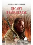 Александр Силаев - Десант в Забайкалье