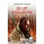 Постер книги Десант в Забайкалье