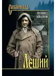 Леонид Иванов - Леший