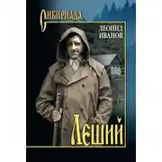 Постер книги Леший