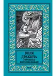 Еугениуш Дембский - Воля дракона. Современная фантастика Польши