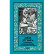 Постер книги Воля дракона. Современная фантастика Польши