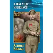 Постер книги Агнцы Божьи