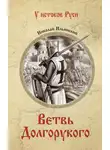 Николай Ильинский - Ветвь Долгорукого