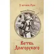 Постер книги Ветвь Долгорукого