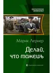 Марик Лернер - Делай, что можешь
