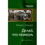 Постер книги Делай, что можешь