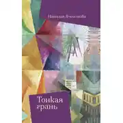 Постер книги Тонкая грань