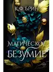 К. Ф. Брин - Магическое безумие