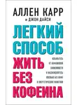 Аллен Карр - Легкий способ жить без кофеина