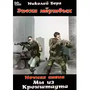 Постер книги Мы из Кронштадта. Том 1