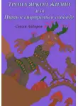 Сергей Айдаров - Тропа яркой жизни, или Путь к внутренней свободе