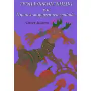Постер книги Тропа яркой жизни, или Путь к внутренней свободе