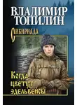 Владимир Топилин - Когда цветут эдельвейсы (сборник)