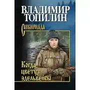 Постер книги Когда цветут эдельвейсы (сборник)